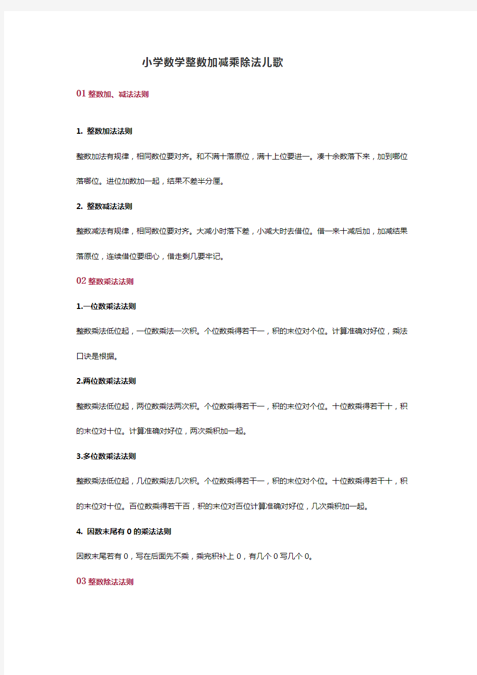 小学数学整数加减乘除法儿歌