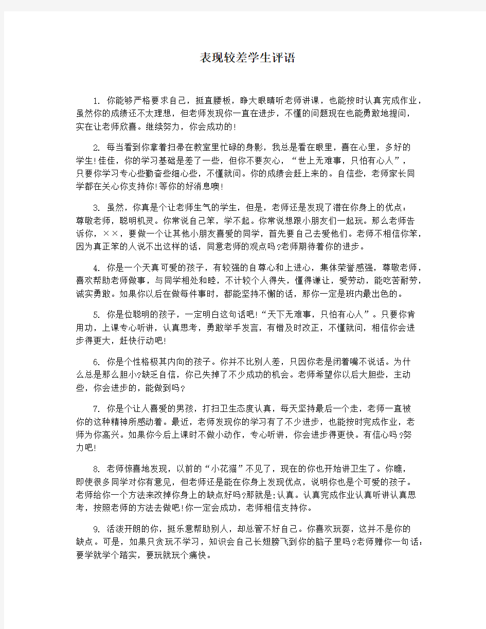 表现较差学生评语