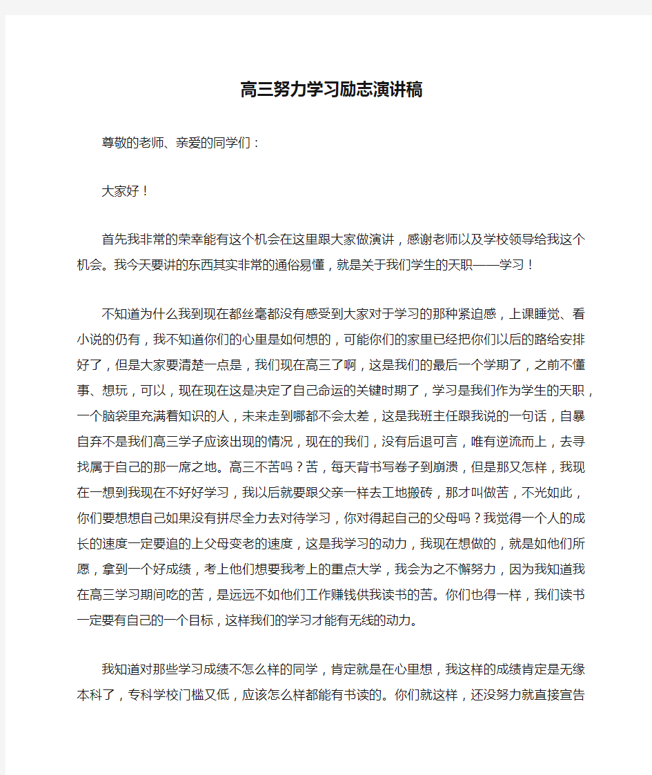 高三努力学习励志演讲稿