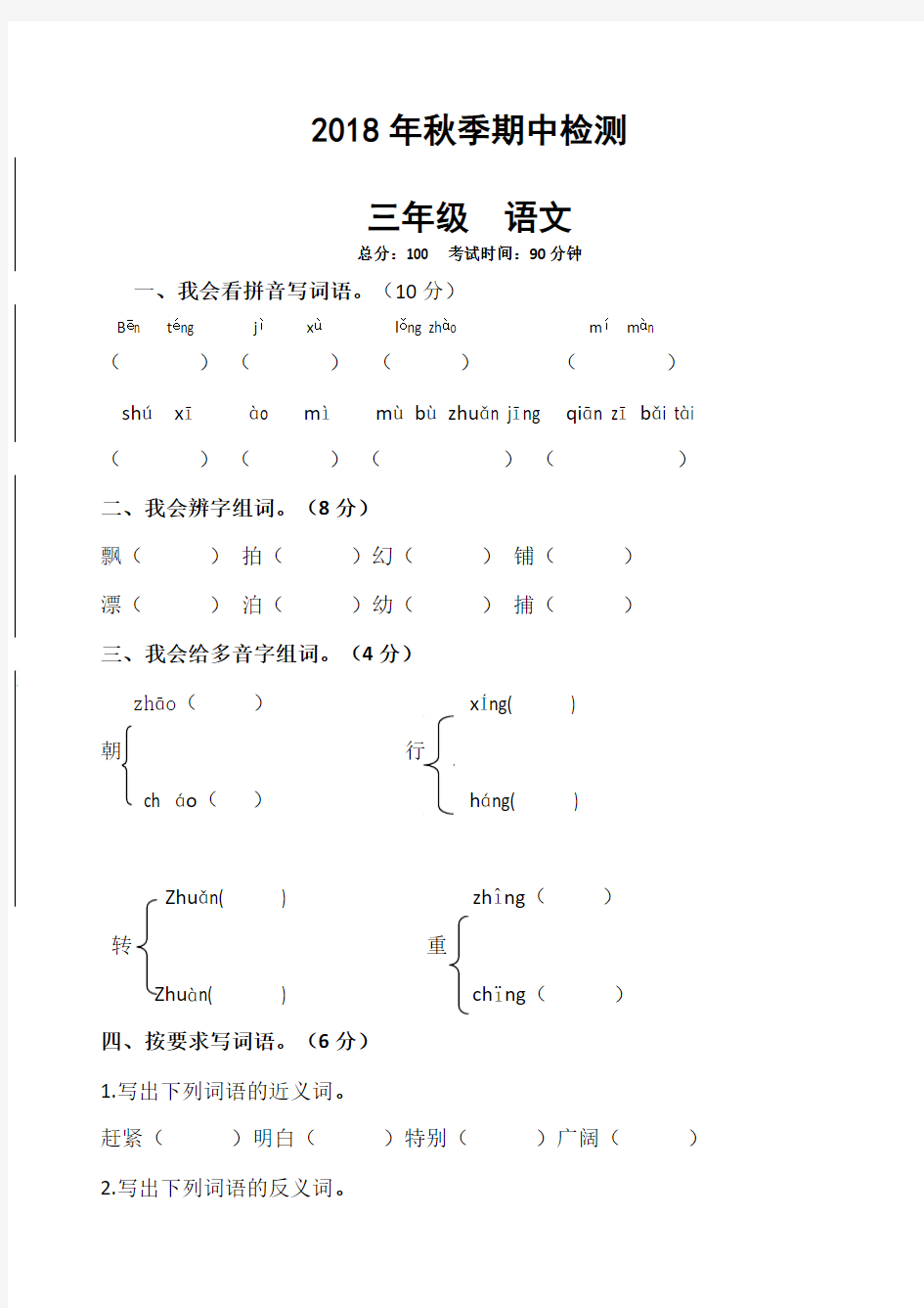 小学2018年三年级语文期中考试试卷