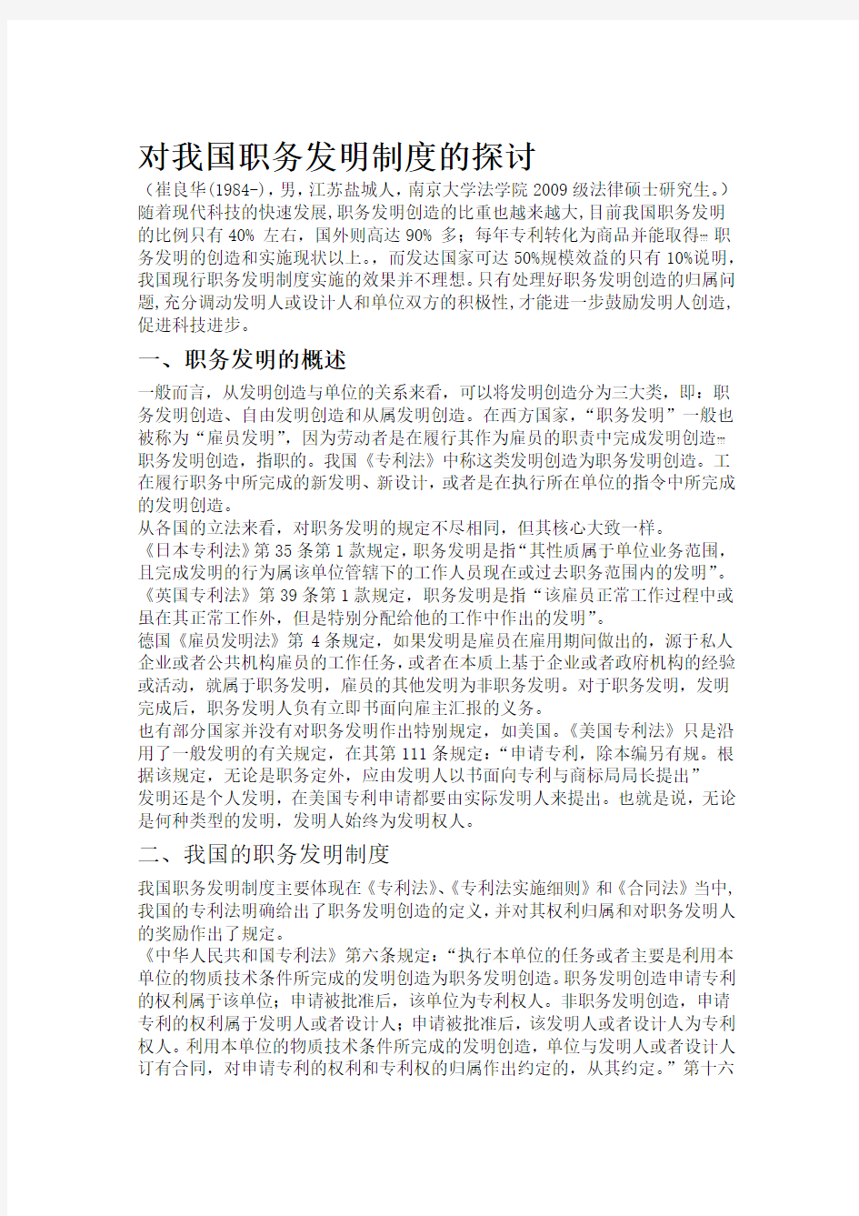 对我国职务发明制度的探讨