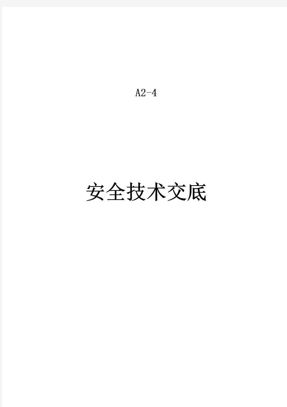 安全技术交底管理规定