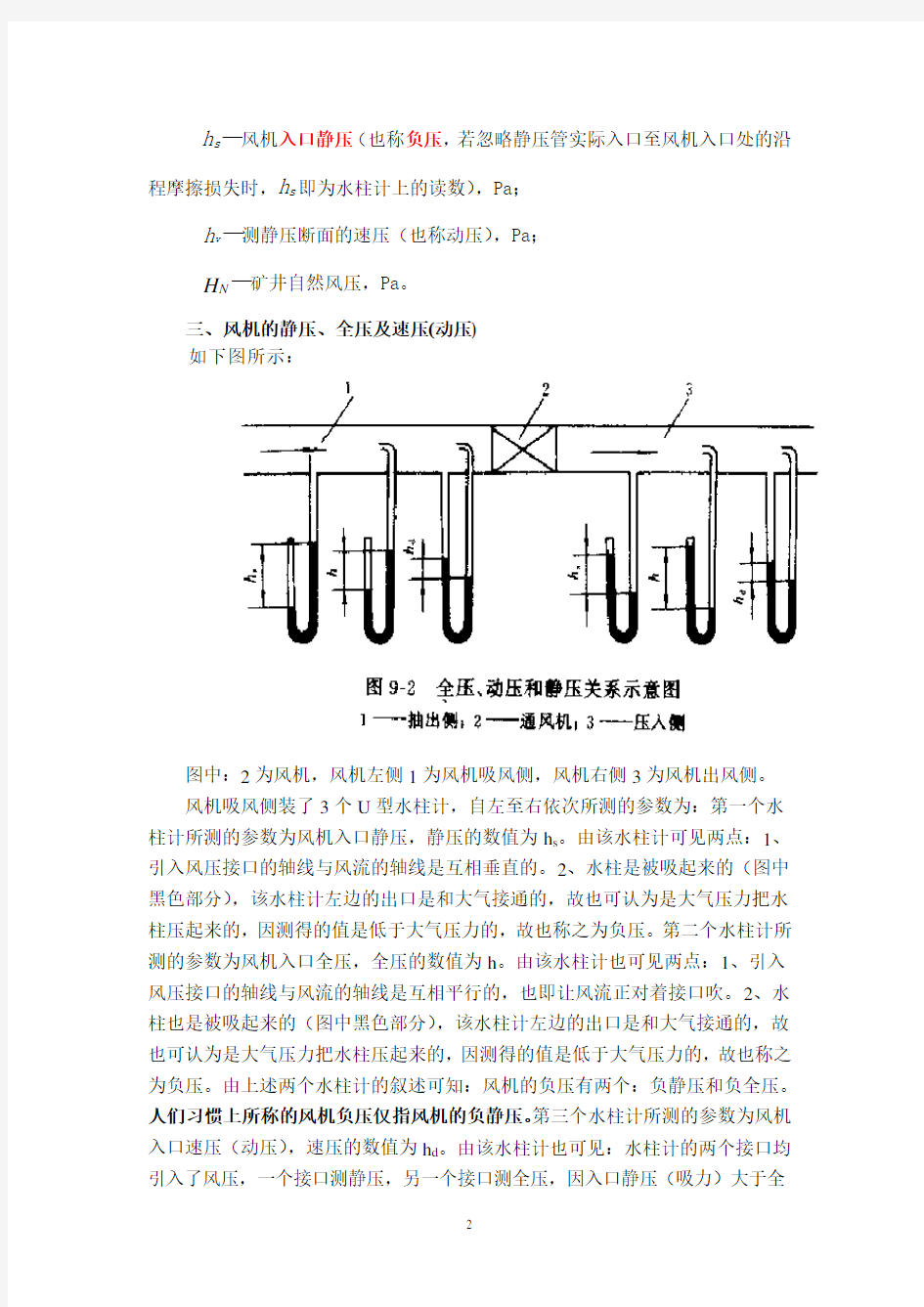 矿井通风阻力及风机静压、负压、全压