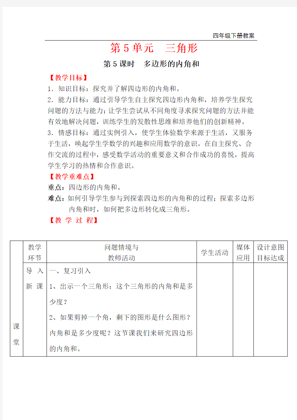 人教版四年级下册数学-多边形的内角和公开课教案