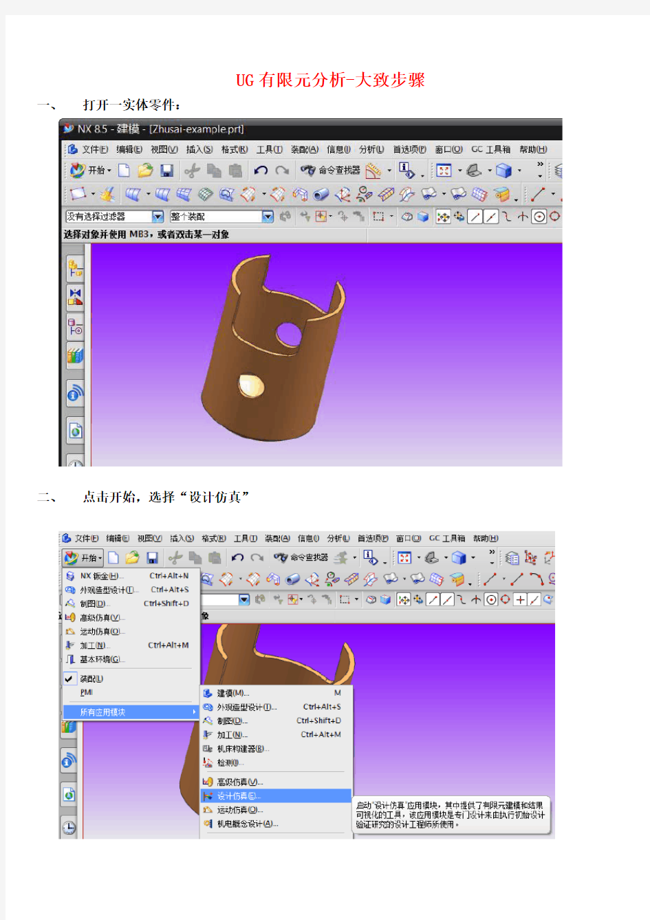 UG有限元分析步骤精选整理