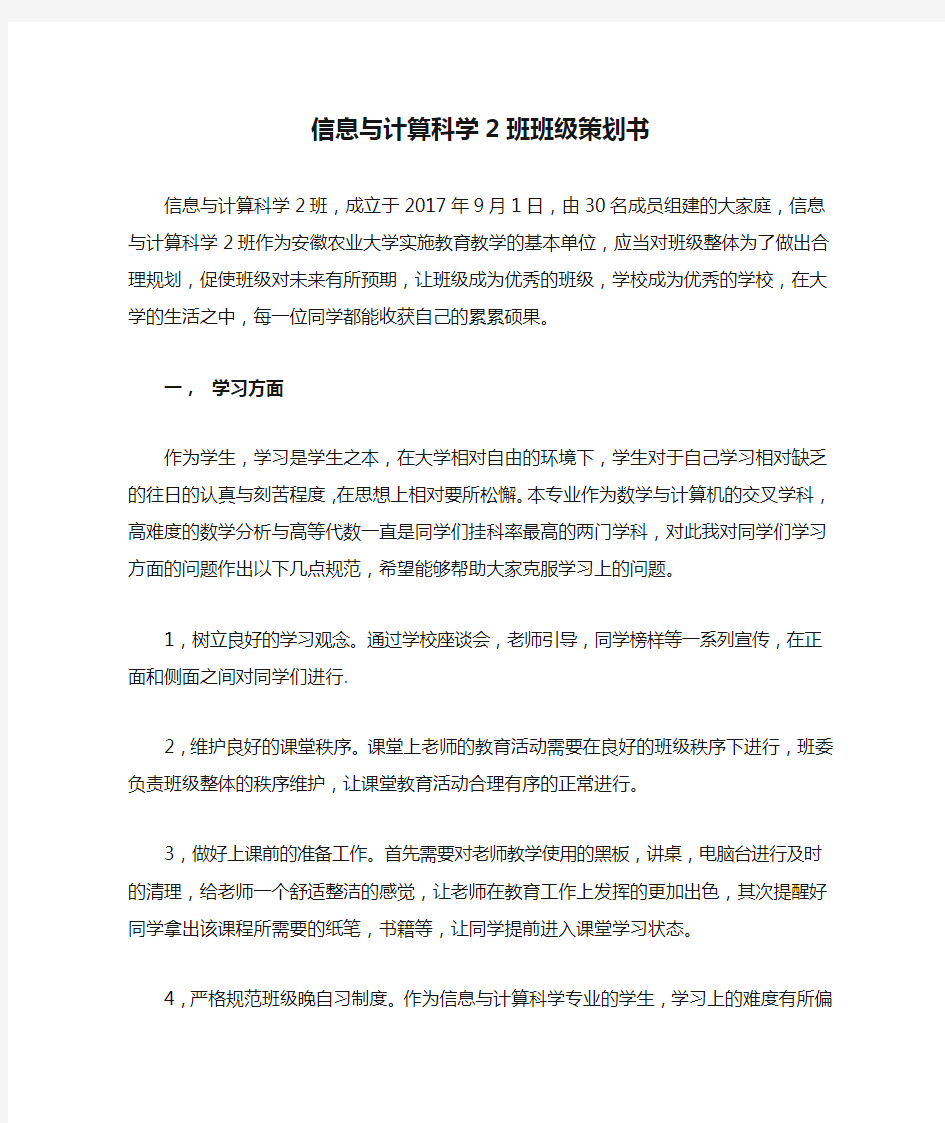 信息与计算科学2班班级策划书