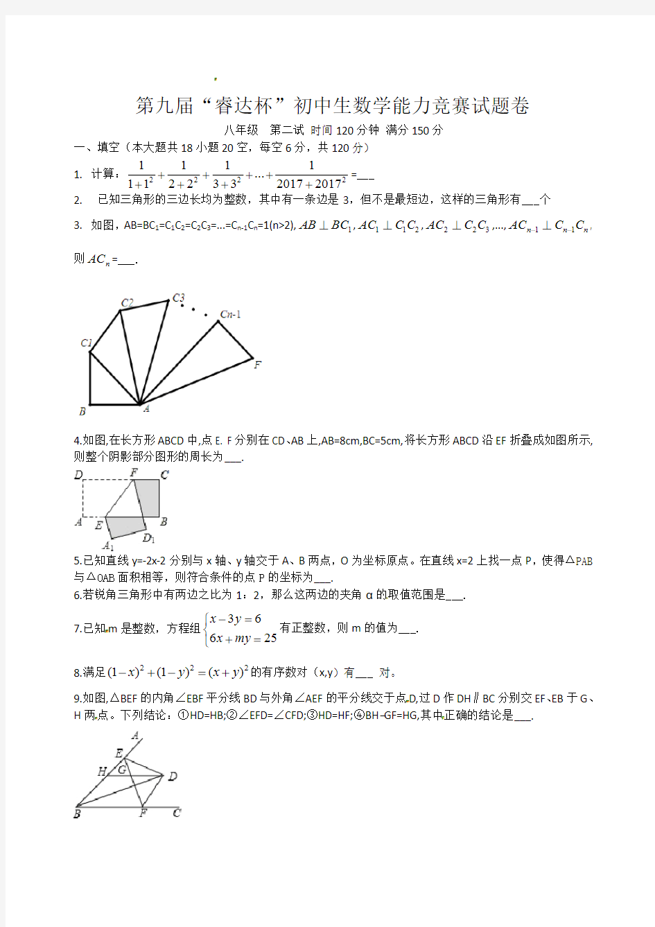 第九届“睿达杯” 初中生数学能力竞赛(八年级 第二试)试题