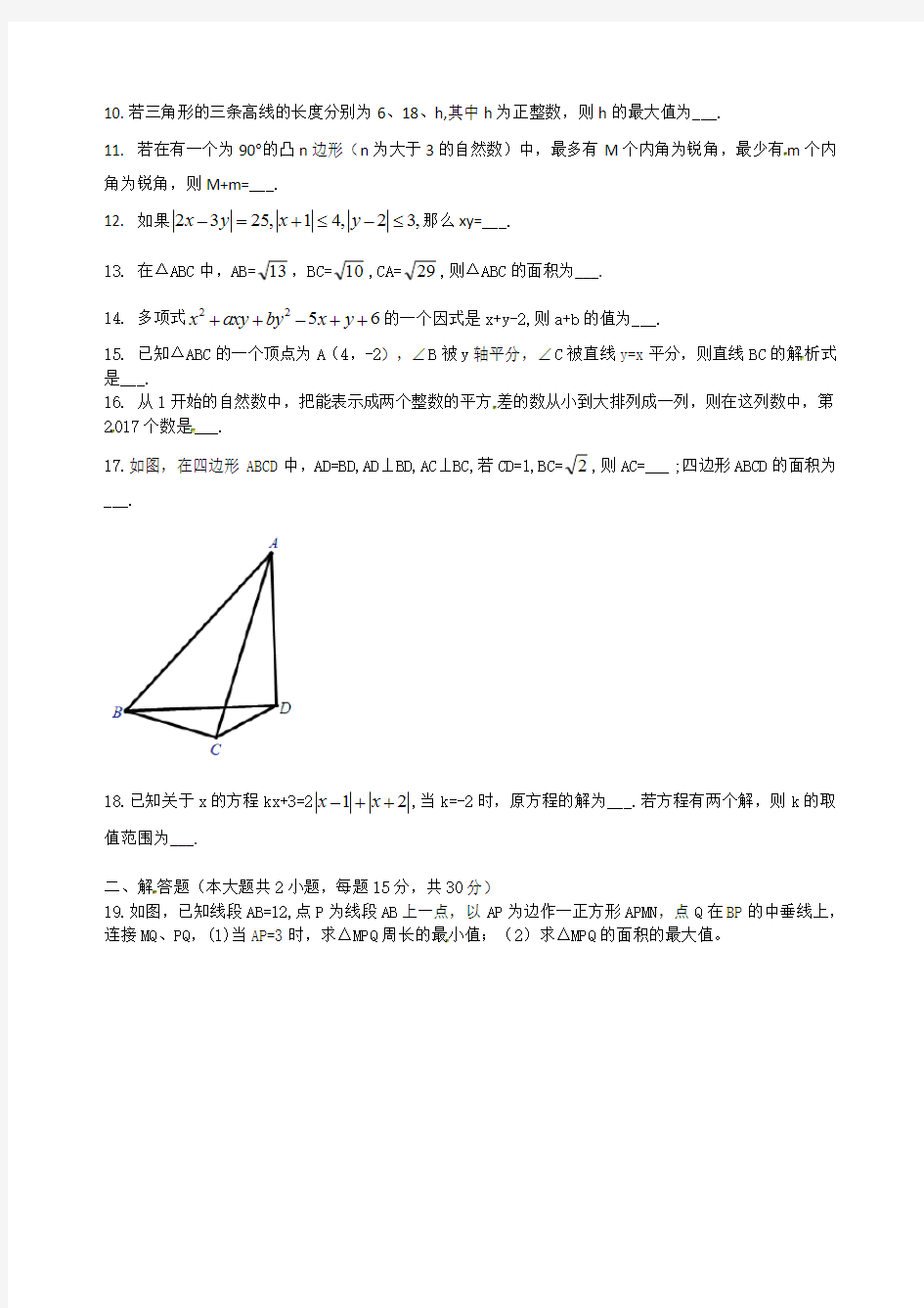 第九届“睿达杯” 初中生数学能力竞赛(八年级 第二试)试题