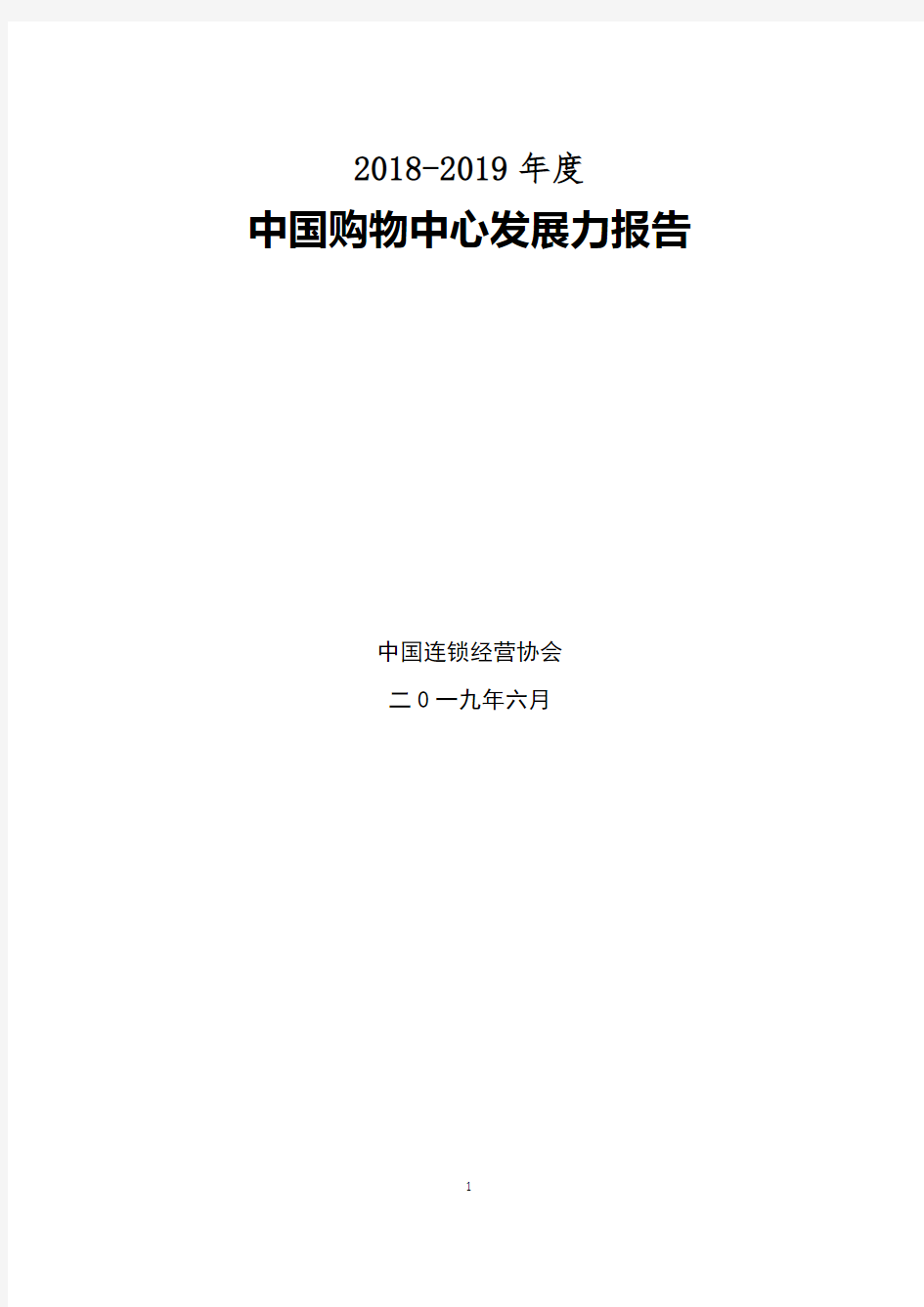 2019年度中国购物中心发展力报告-中国连锁经营协会