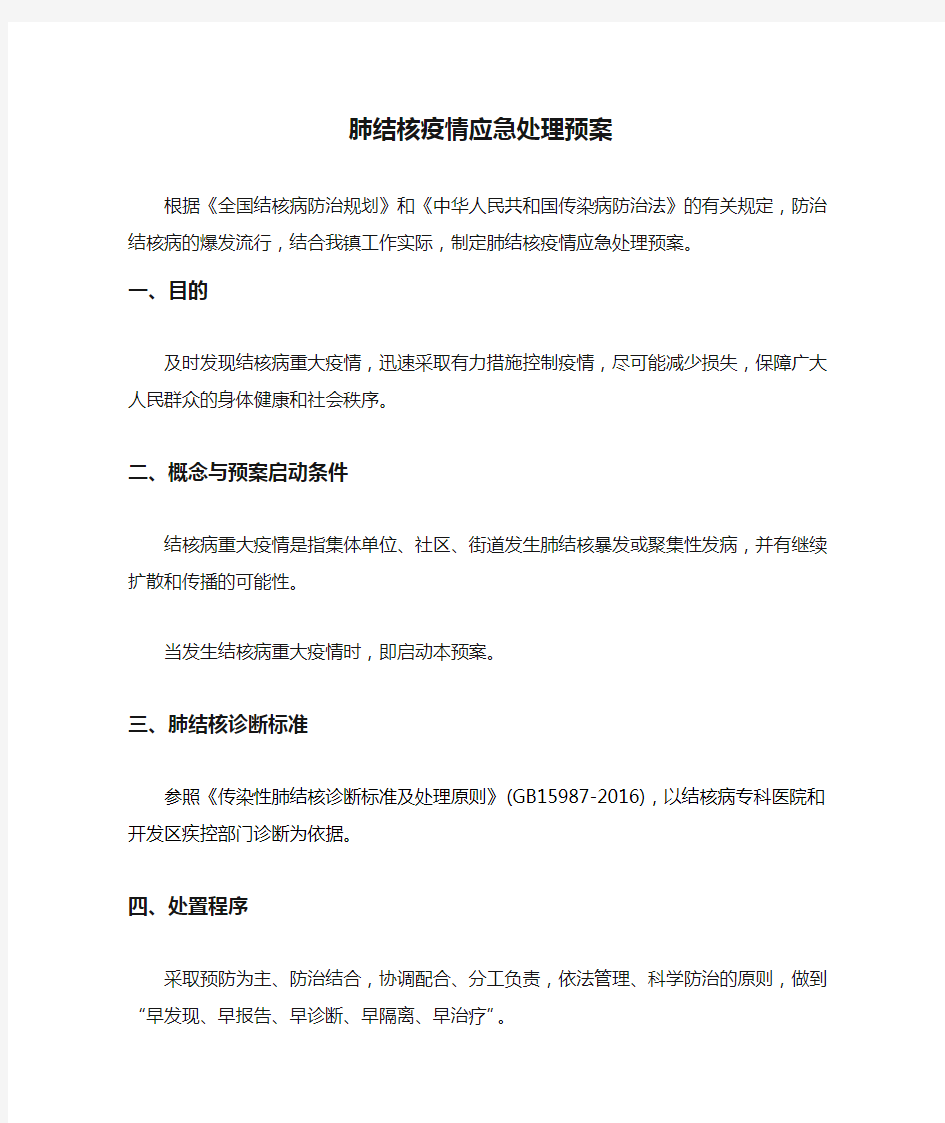 肺结核疫情应急处理预案 (2).doc