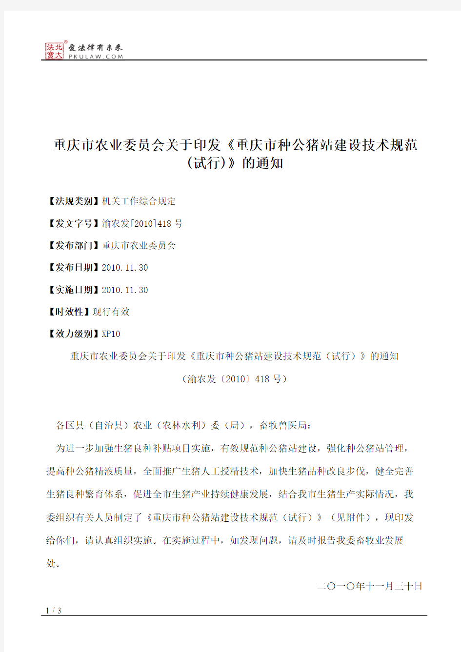 重庆市农业委员会关于印发《重庆市种公猪站建设技术规范(试行)》的通知