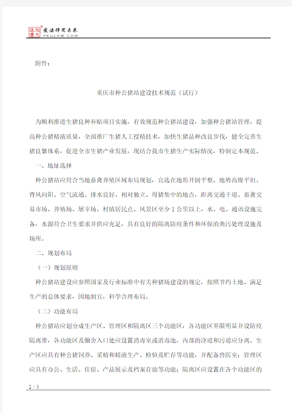 重庆市农业委员会关于印发《重庆市种公猪站建设技术规范(试行)》的通知
