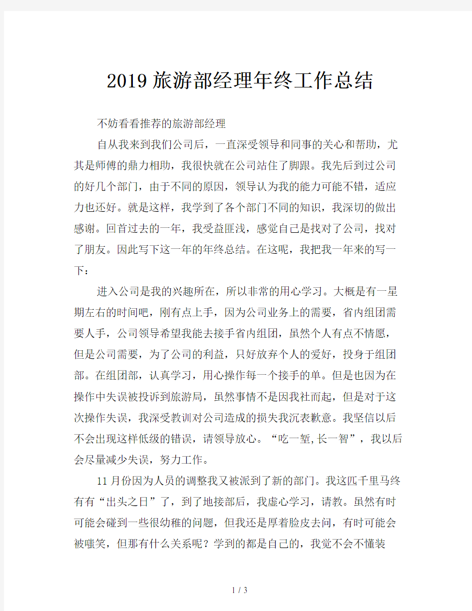 2019旅游部经理年终工作总结