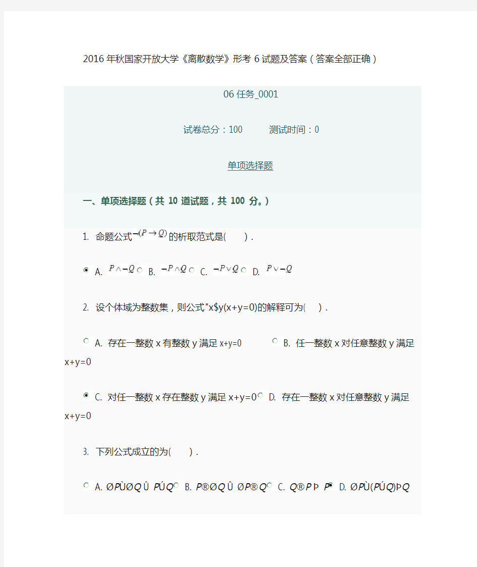 2016年秋国家开放大学《离散数学》形考6试题及答案(答案全部正确)