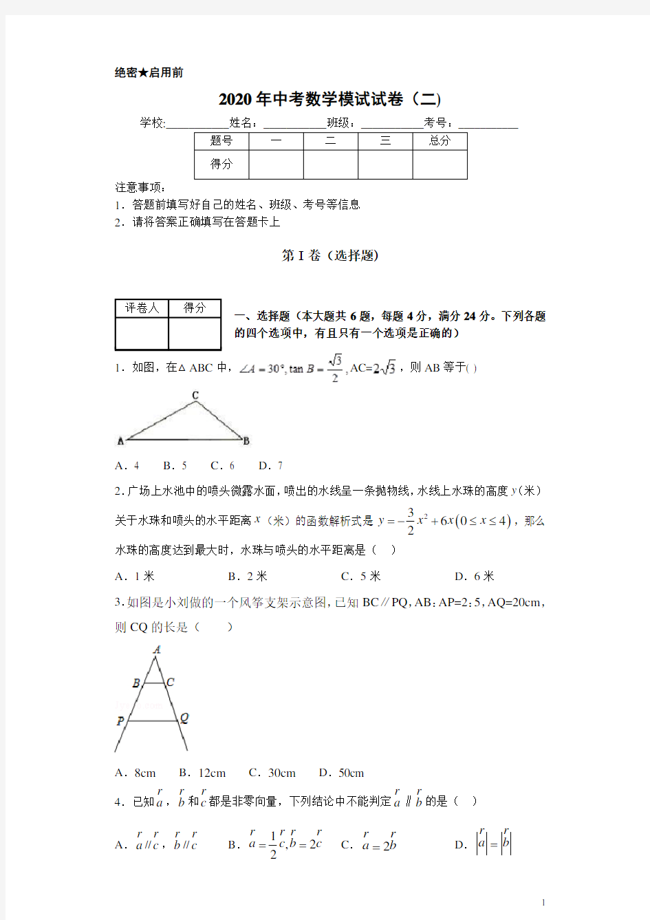 2020年中考数学模拟试题(二)及答案解析