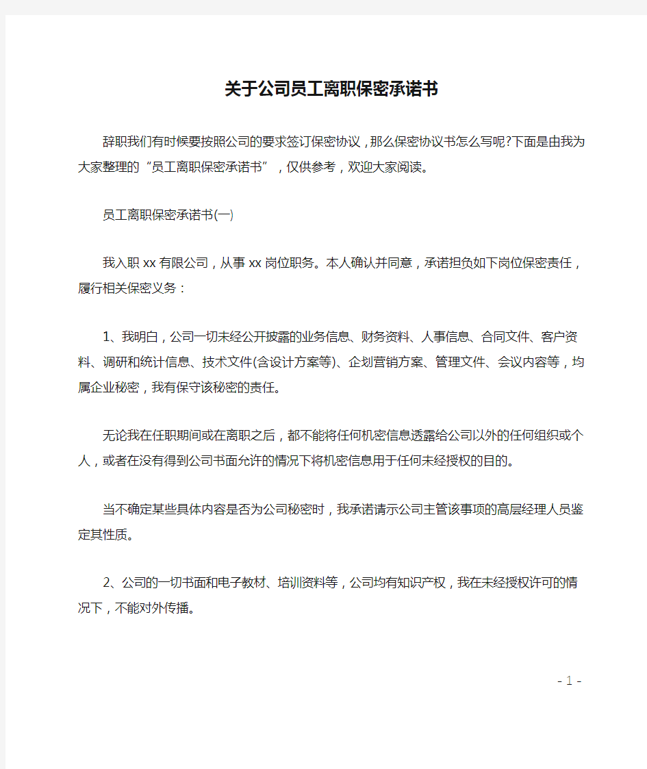 关于公司员工离职保密承诺书