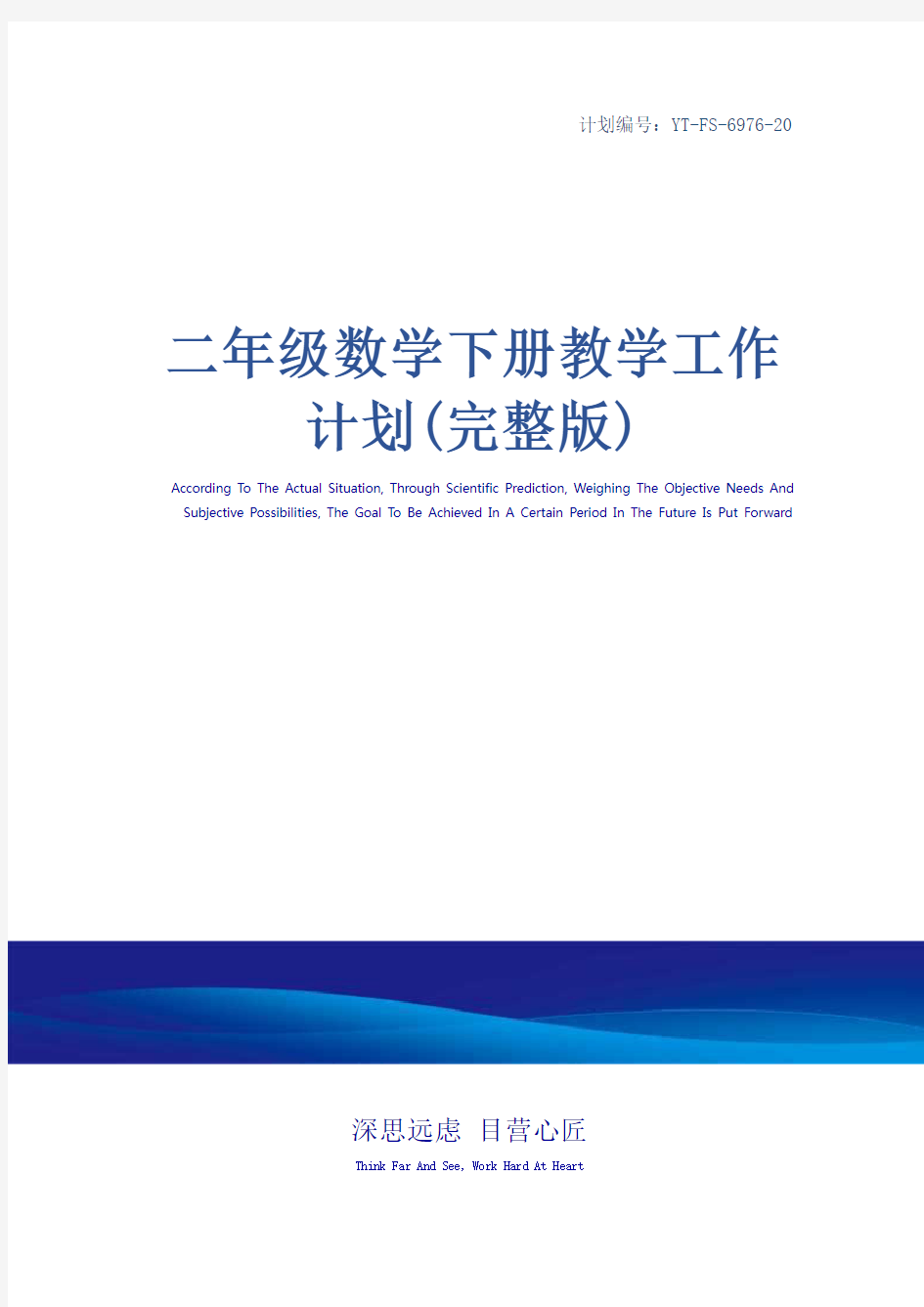 二年级数学下册教学工作计划(完整版)