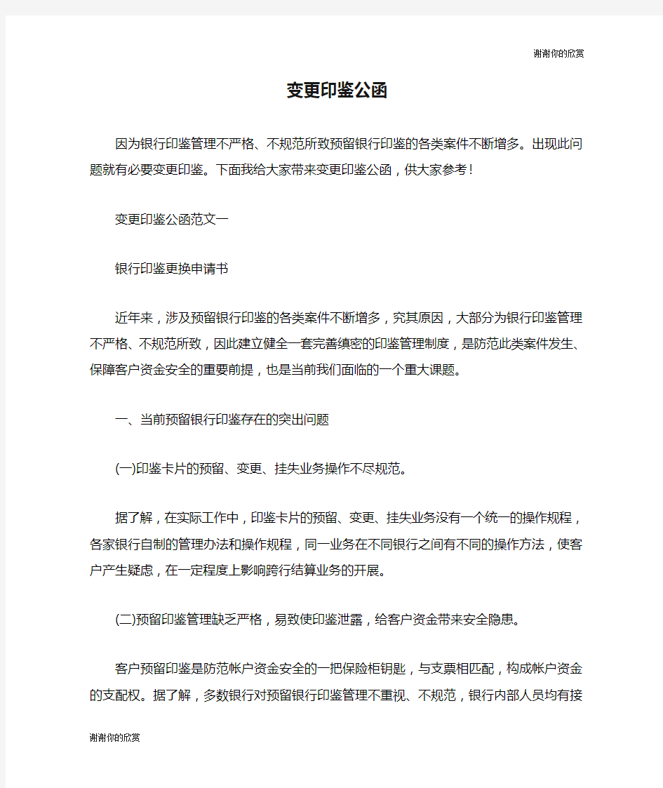 变更印鉴公函.doc