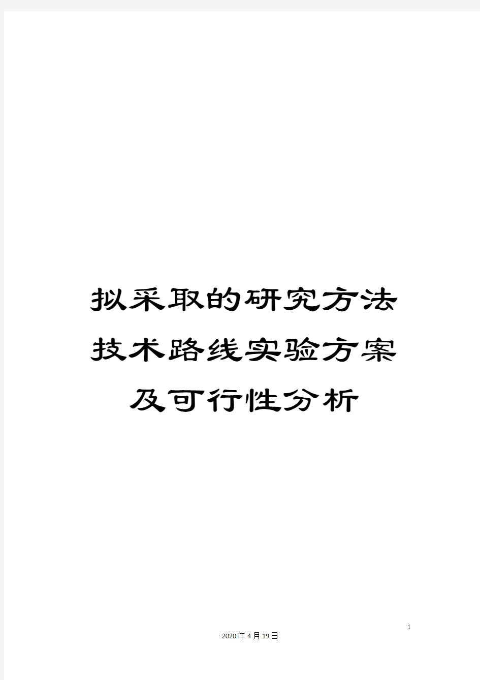 拟采取的研究方法技术路线实验方案及可行性分析