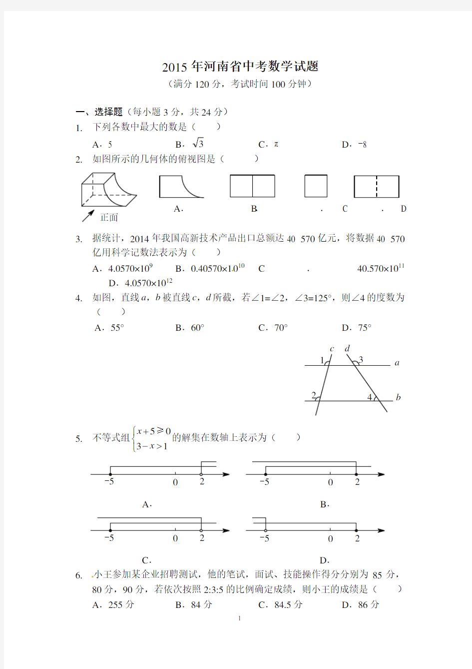 2015年河南省中考数学试题(含答案)