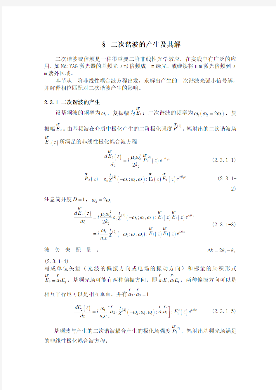 二次谐波的产生及其解