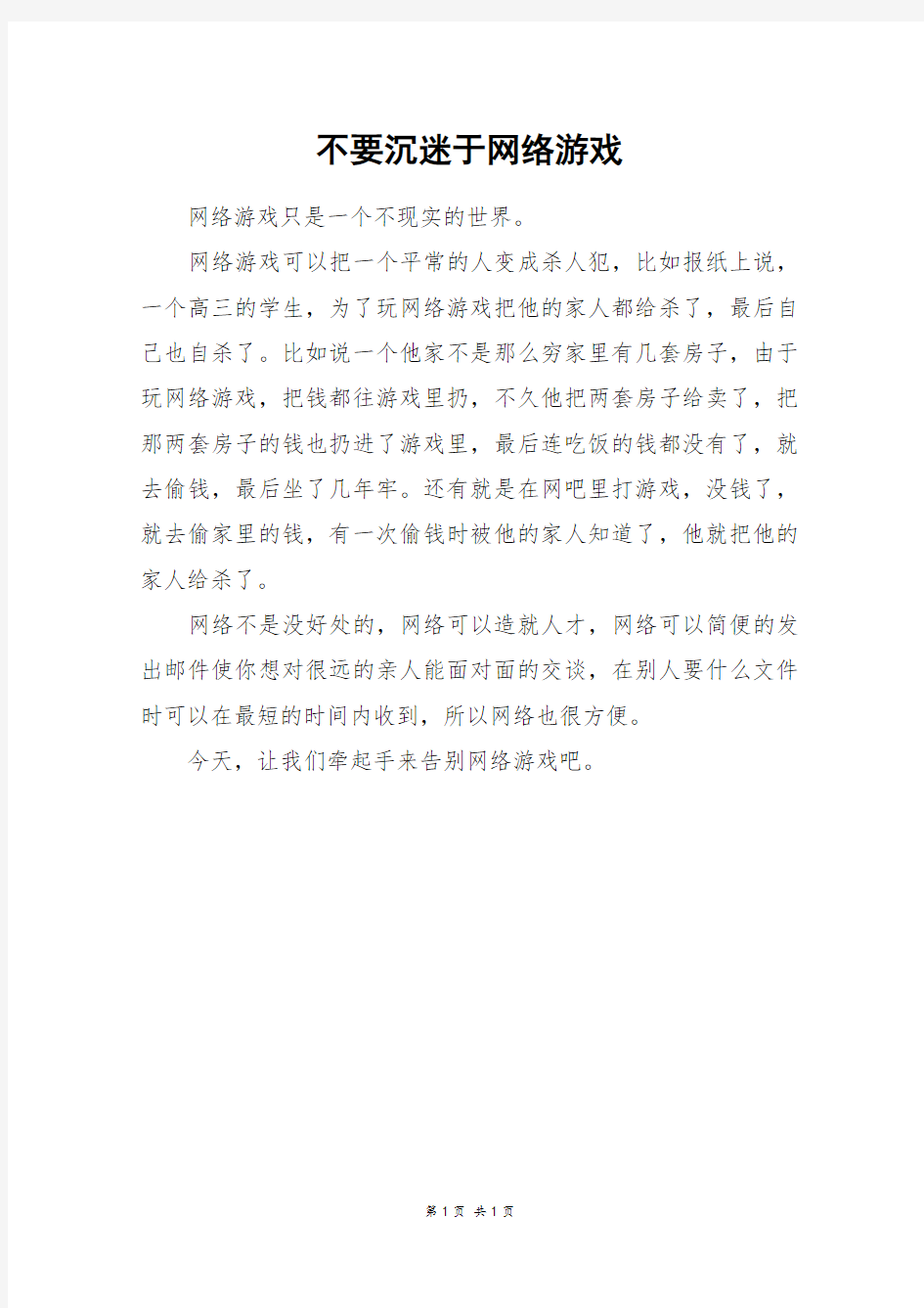 不要沉迷于网络游戏_三年级作文