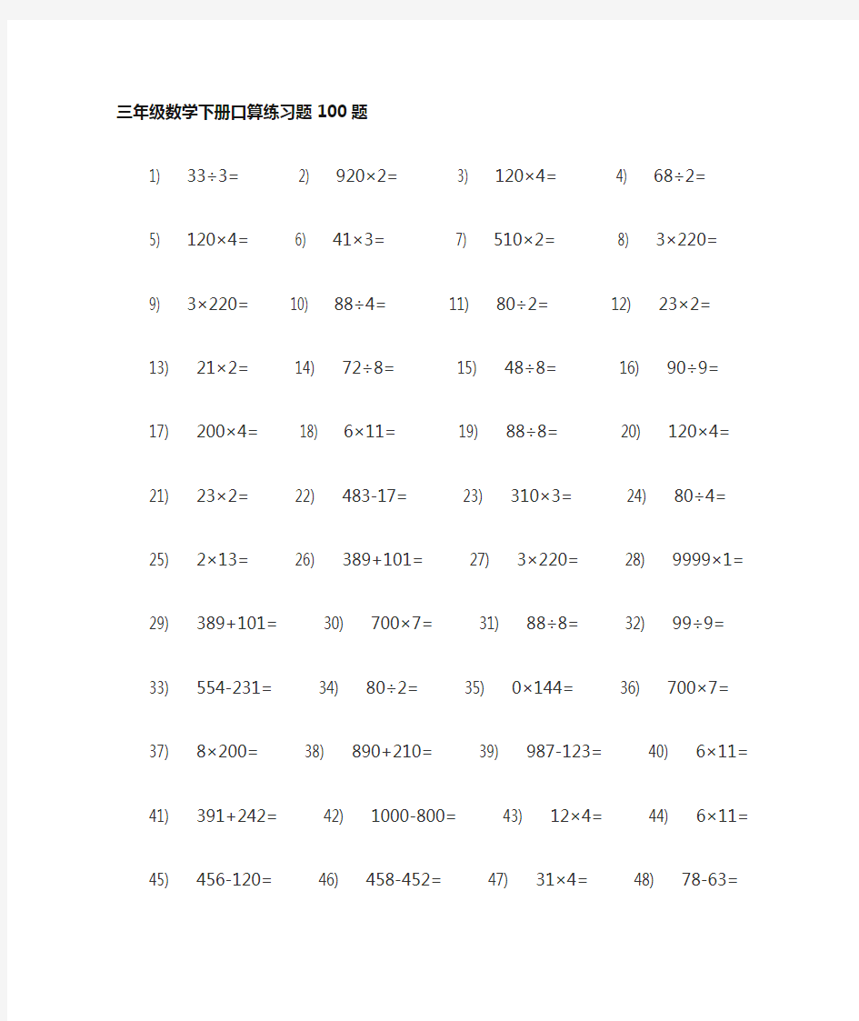 三年级数学下册口算练习题300题