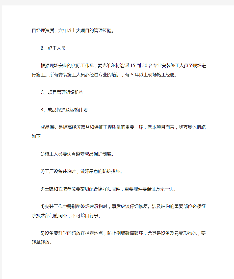 项目组织施工验收方案 设备安装和指导安装、调试技术方案 (1)