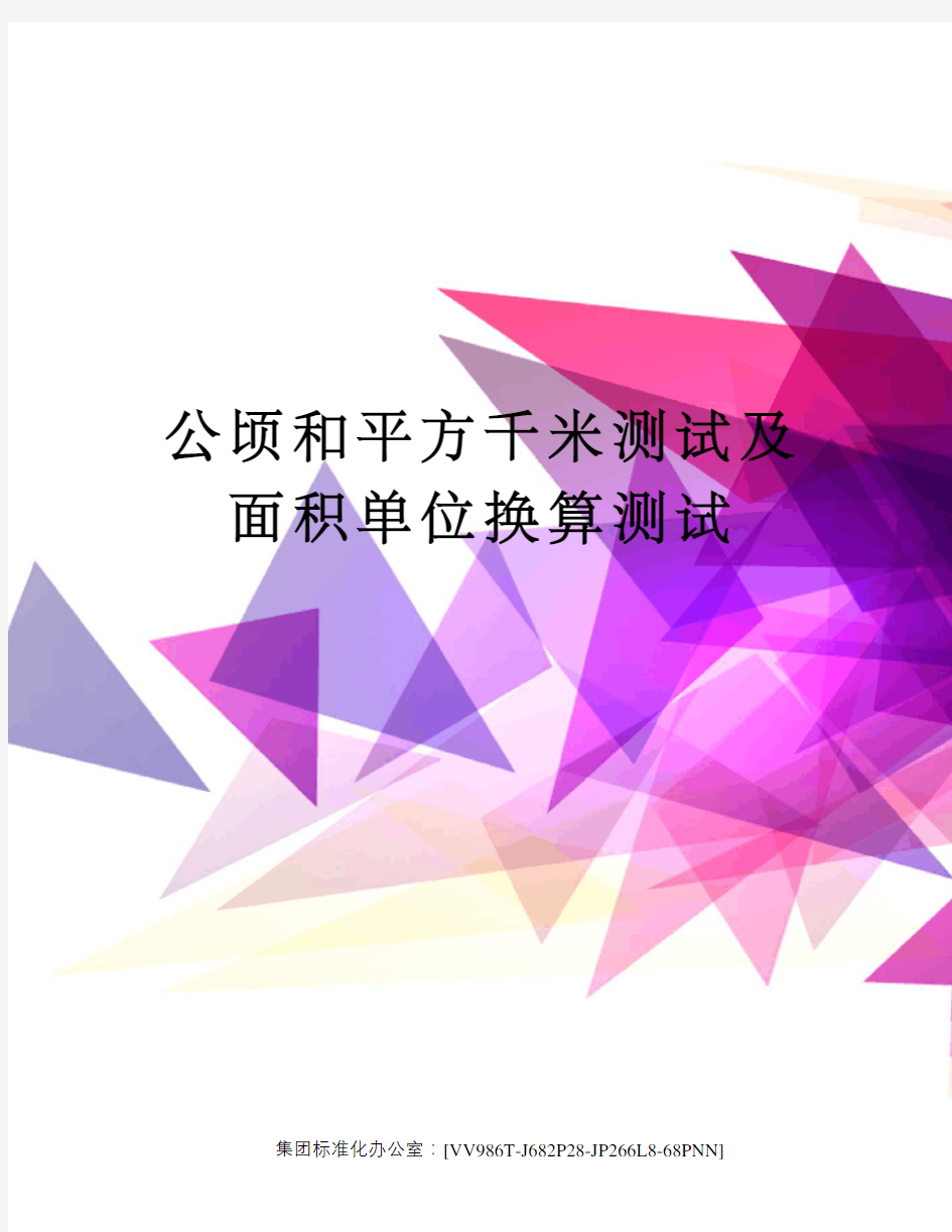 公顷和平方千米测试及面积单位换算测试完整版