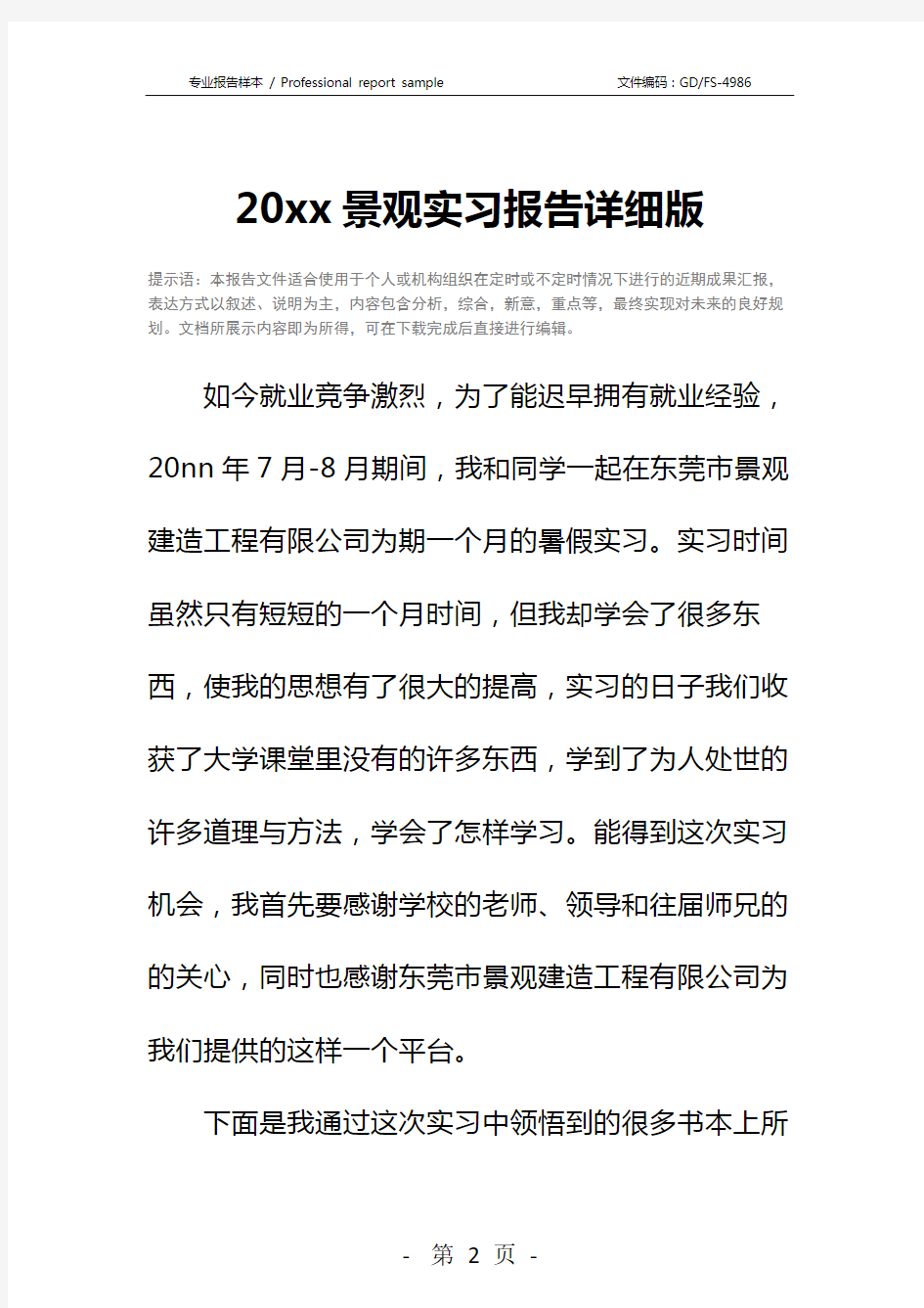 20xx景观实习报告详细版