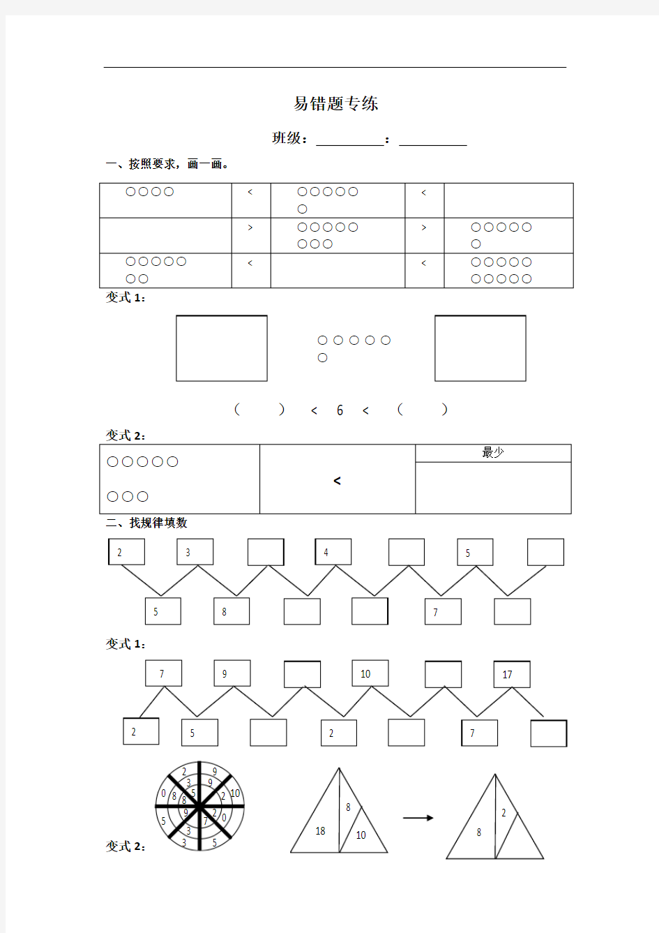 苏教版一上数学易错题拔高变式训练