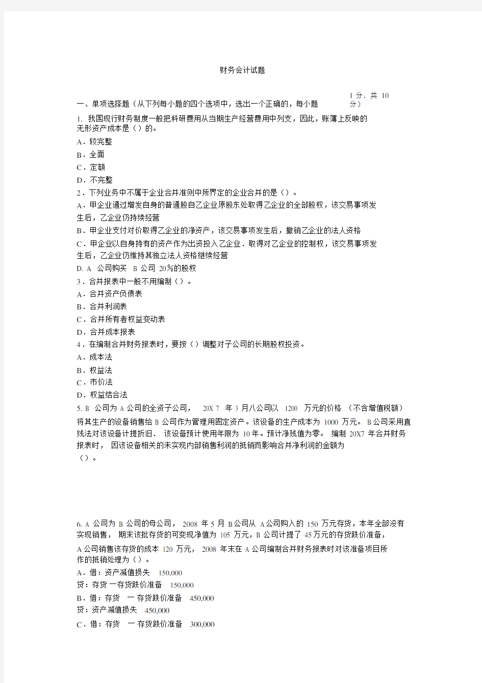 财务会计试题附答案.docx