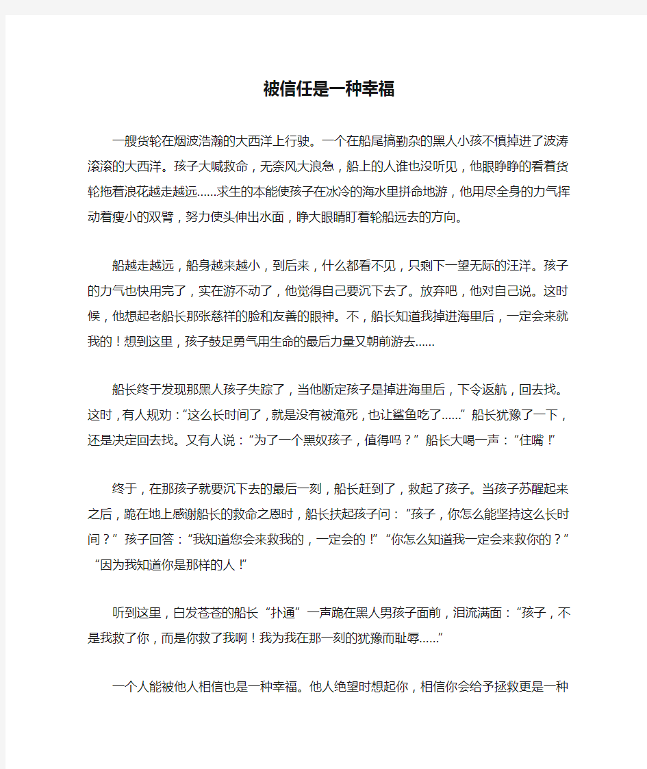 被信任是一种幸福