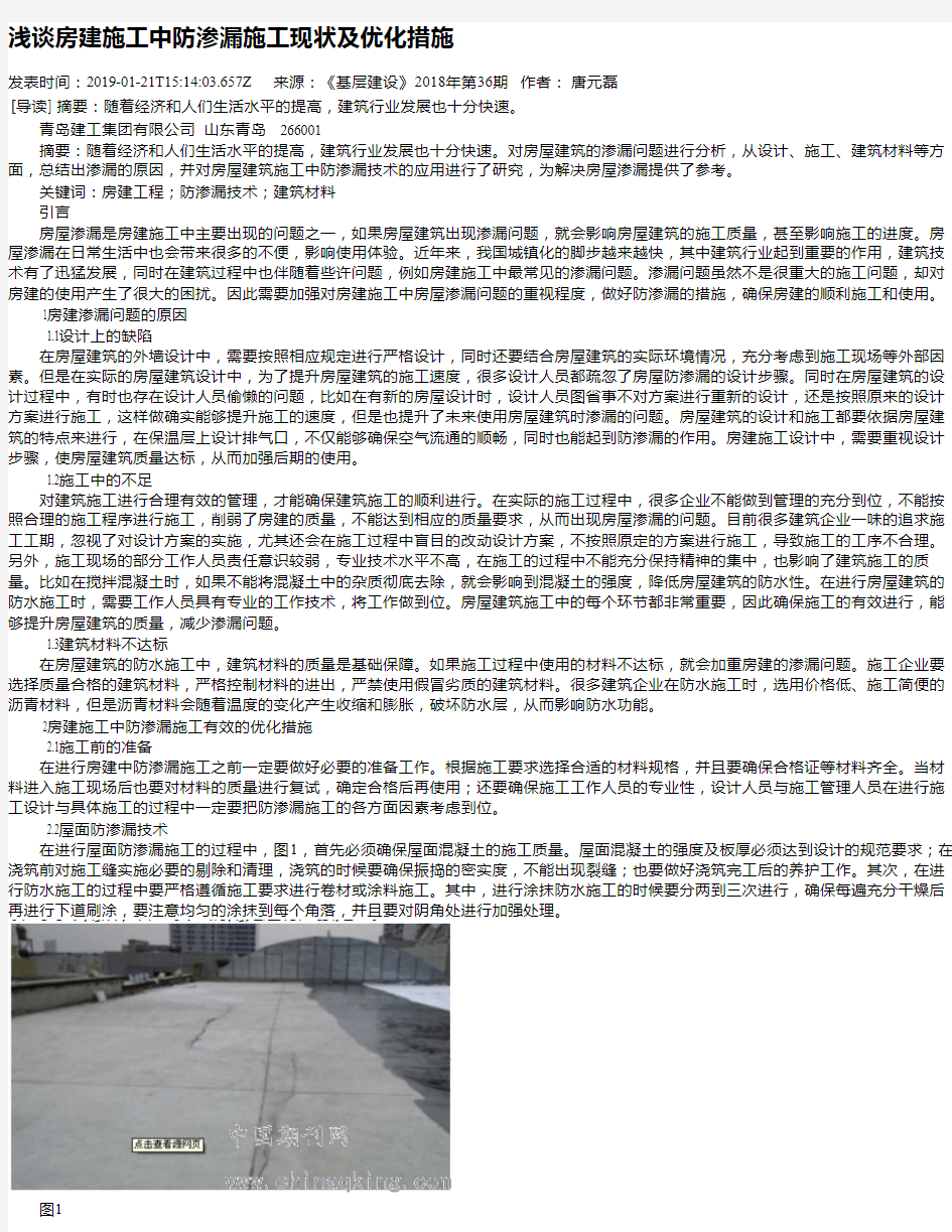 浅谈房建施工中防渗漏施工现状及优化措施