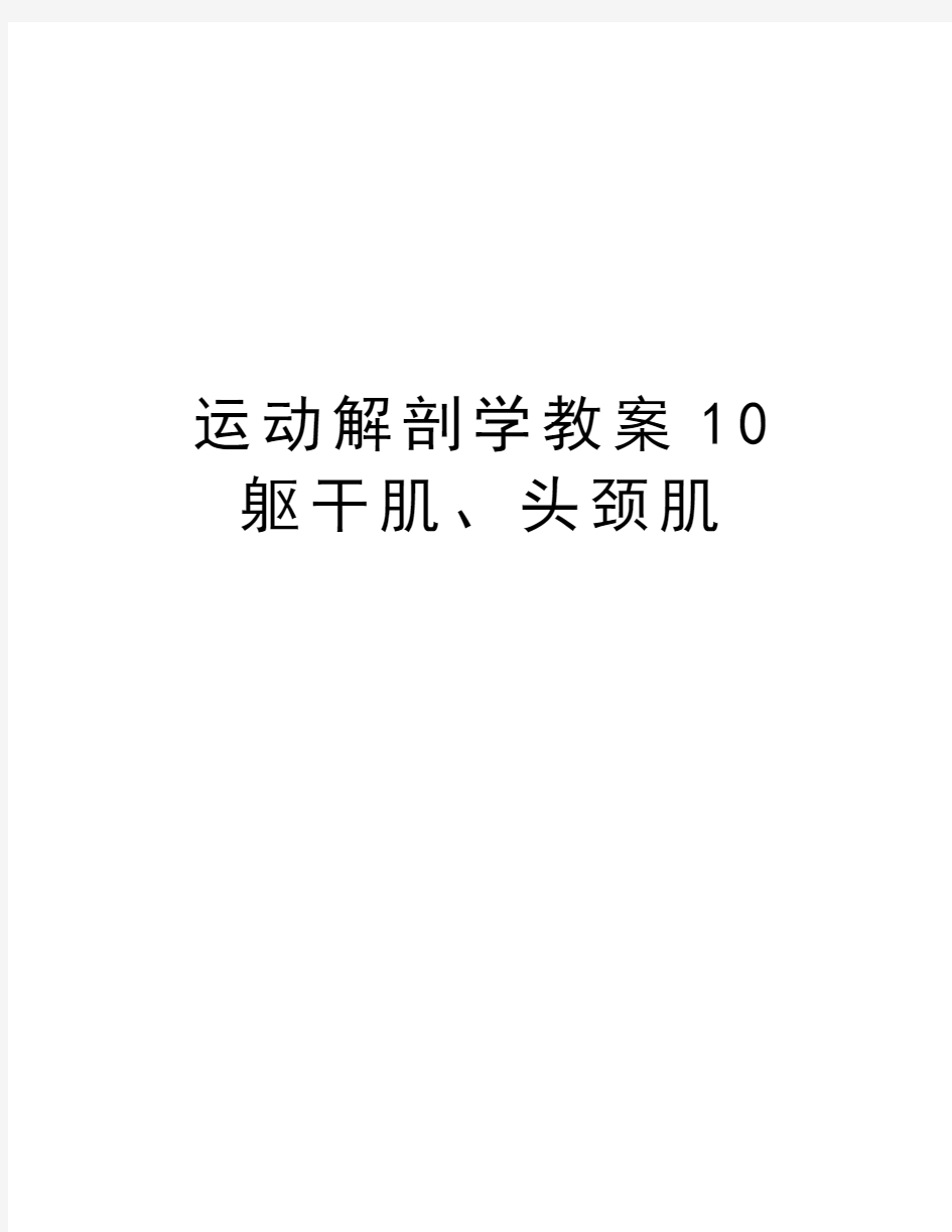 运动解剖学教案10躯干肌、头颈肌复习课程