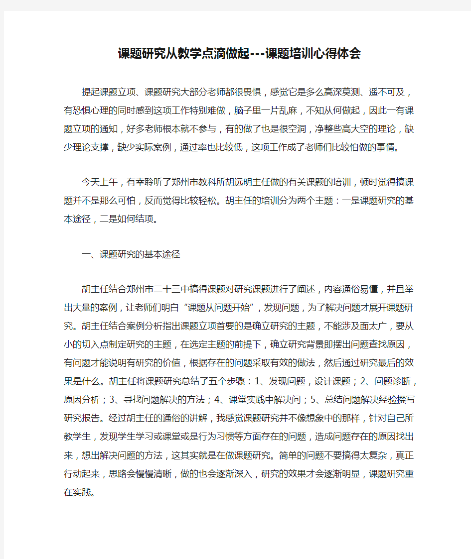 课题研究从教学点滴做起---课题培训心得体会