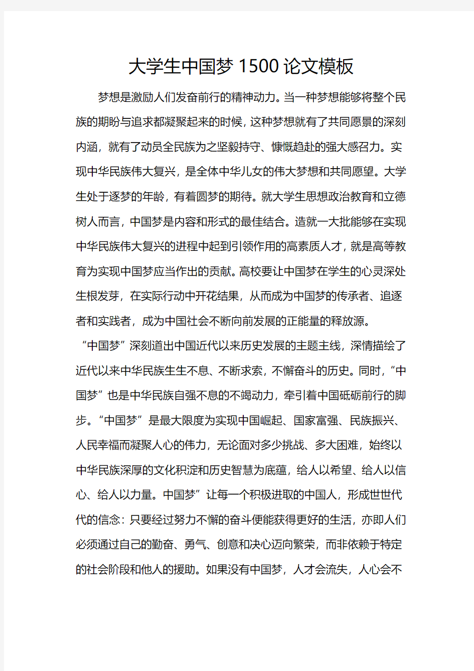 大学生中国梦1500论文模板