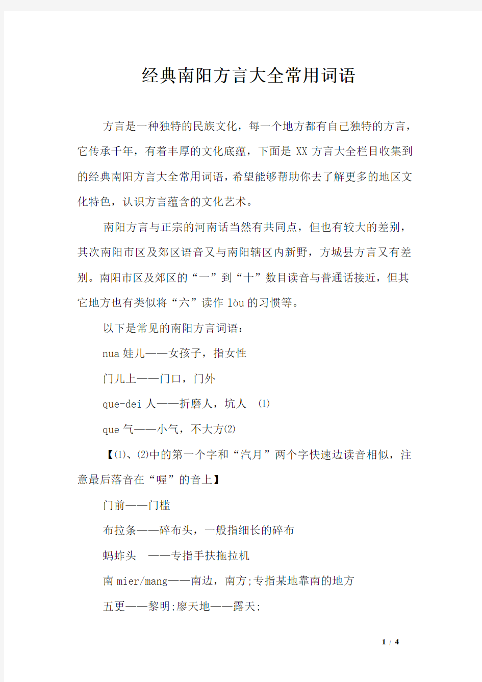 经典南阳方言大全常用词语