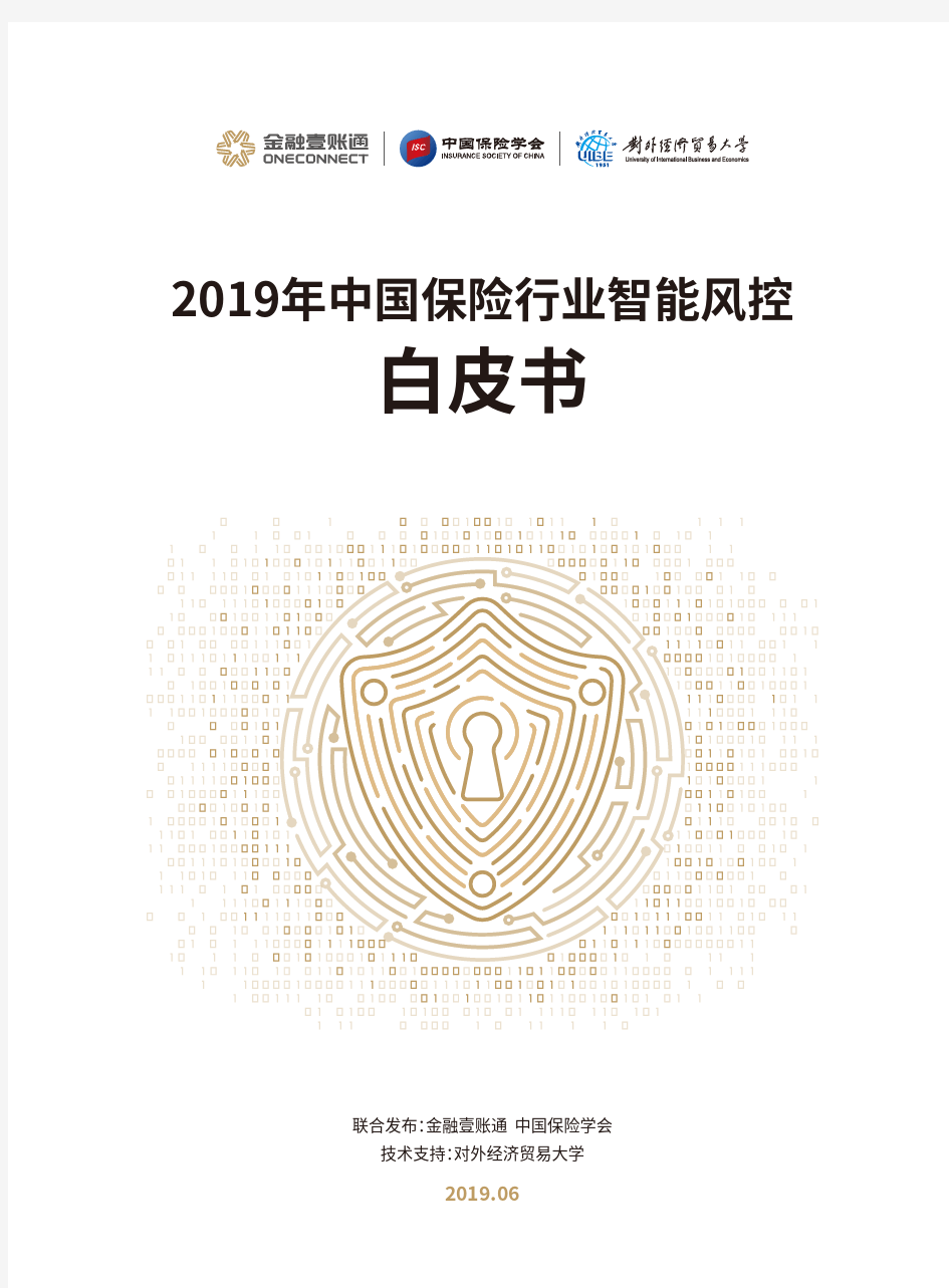 2019年中国保险行业智能风控白皮书