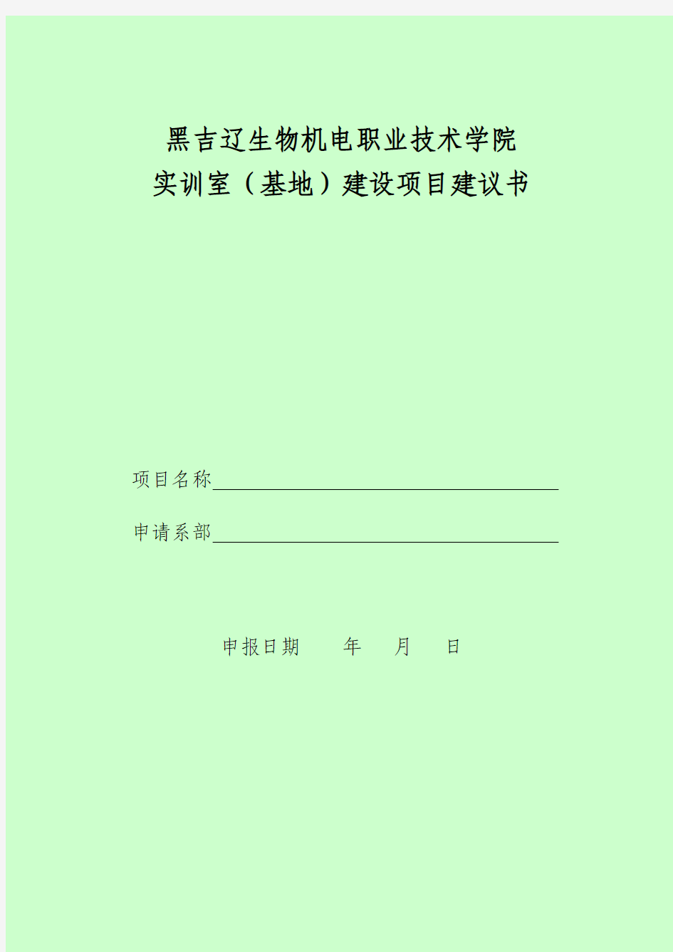 实训基地建设项目建议书