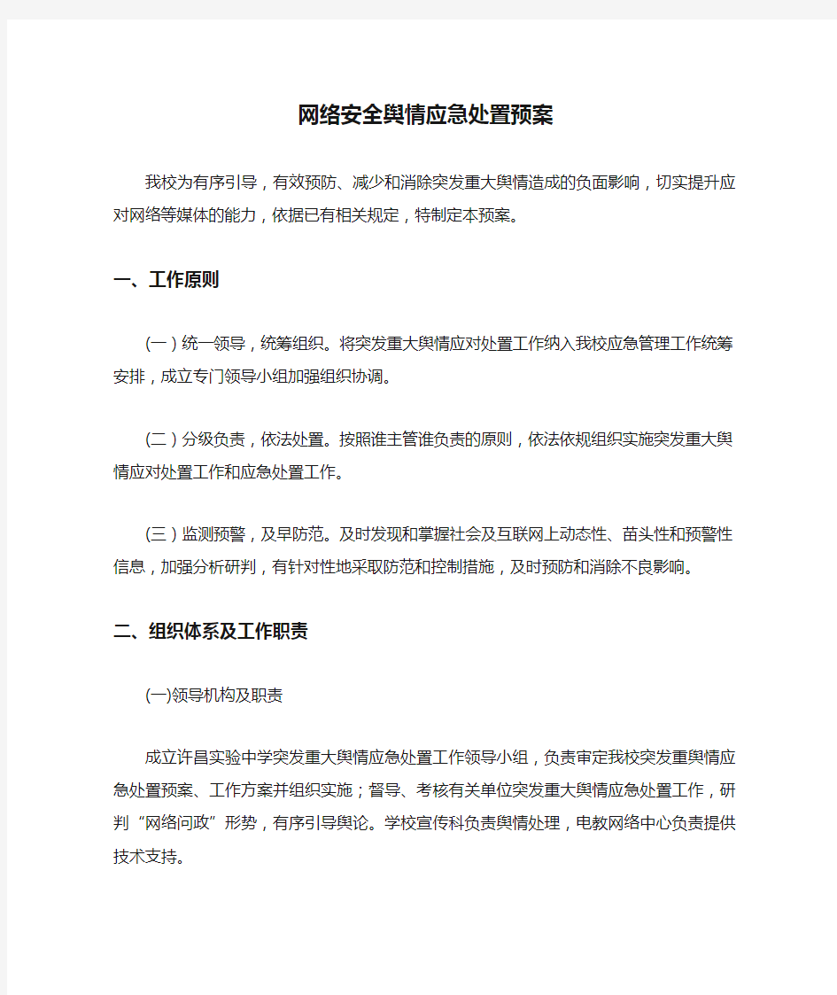 网络安全舆情应急处置预案