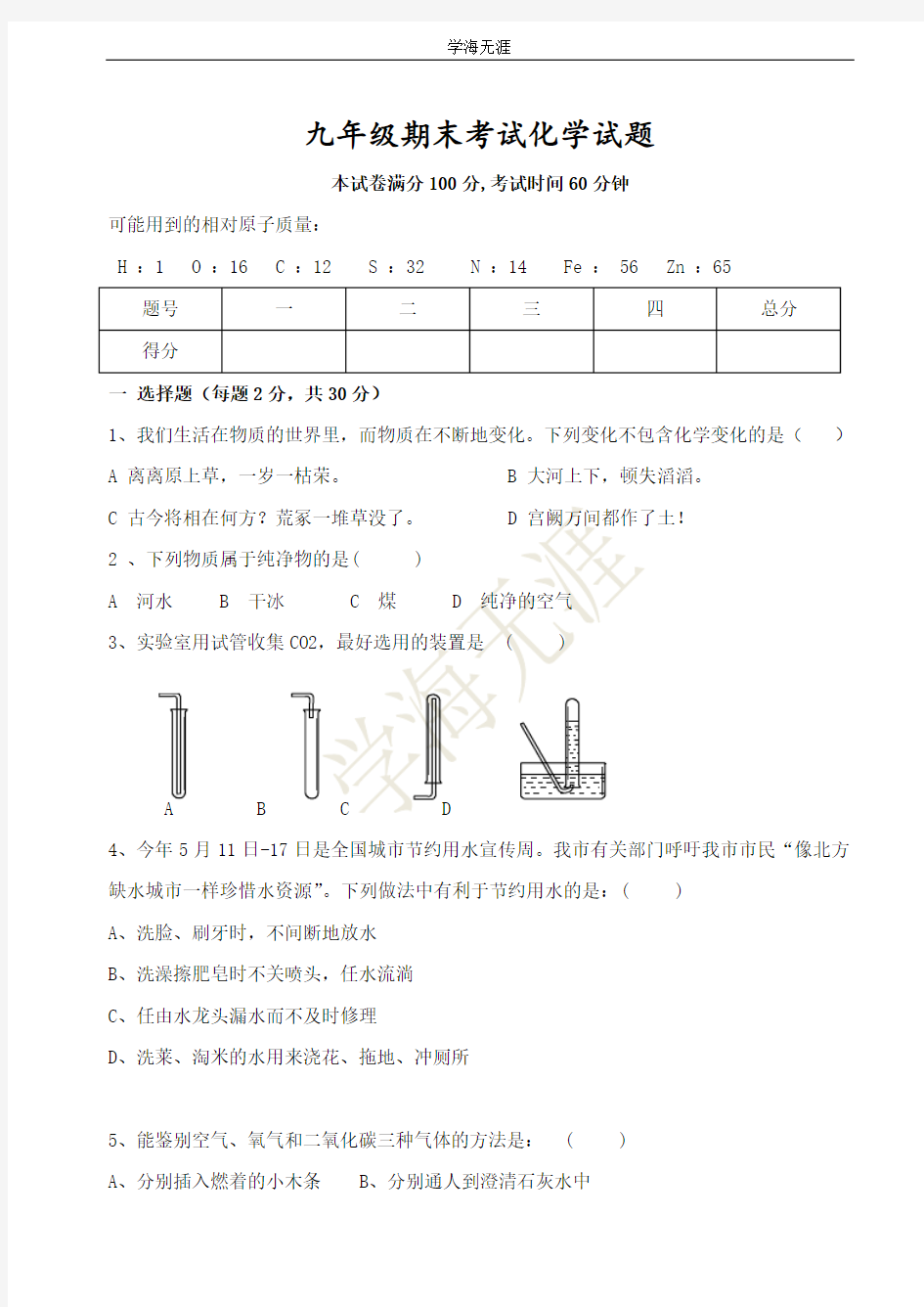 九年级化学期末考试试题