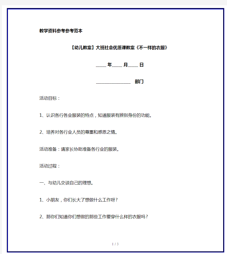 【幼儿教案】大班社会优质课教案《不一样的衣服》