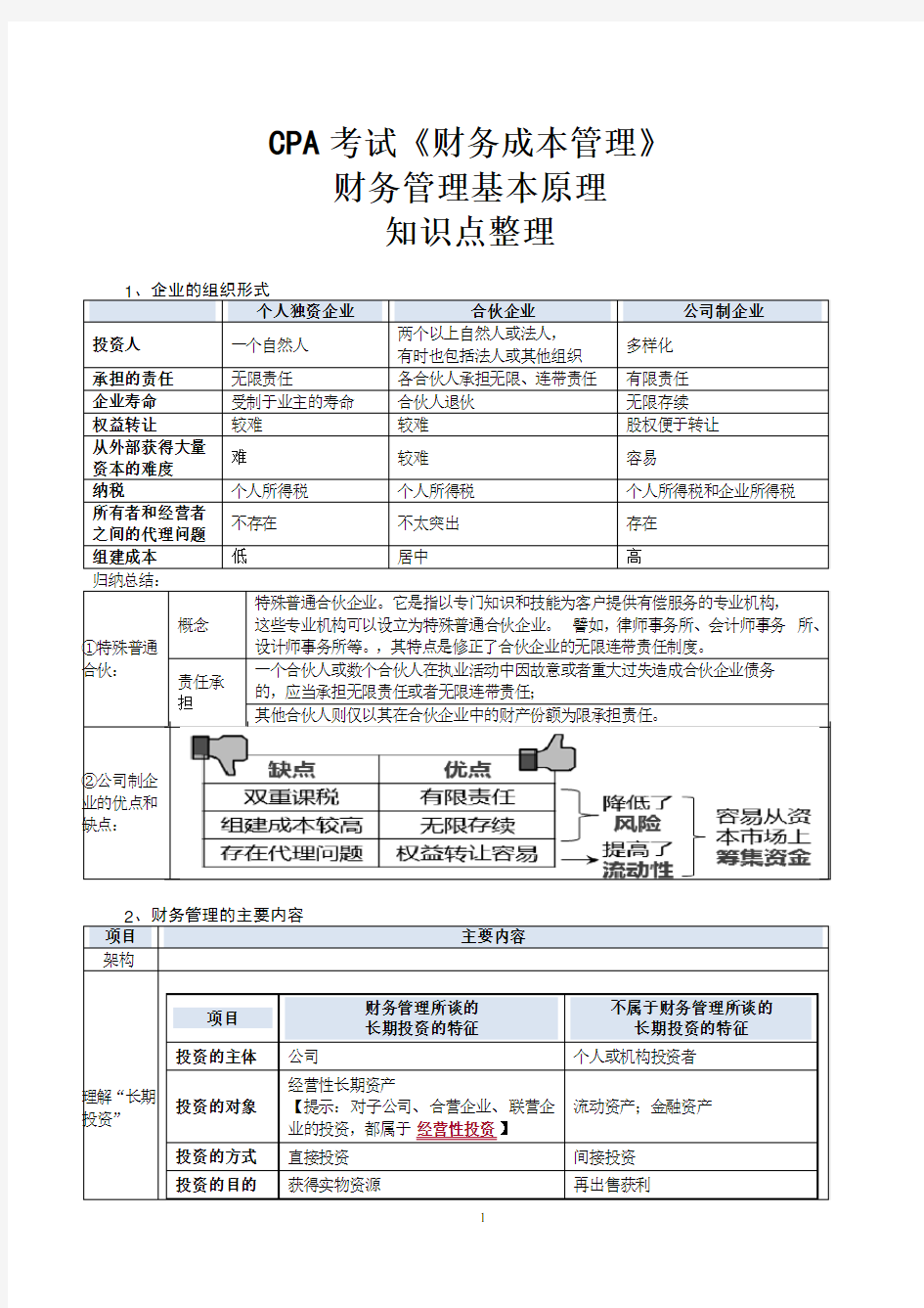 CPA考试《财务成本管理》 财务管理基本原理-知识点整理