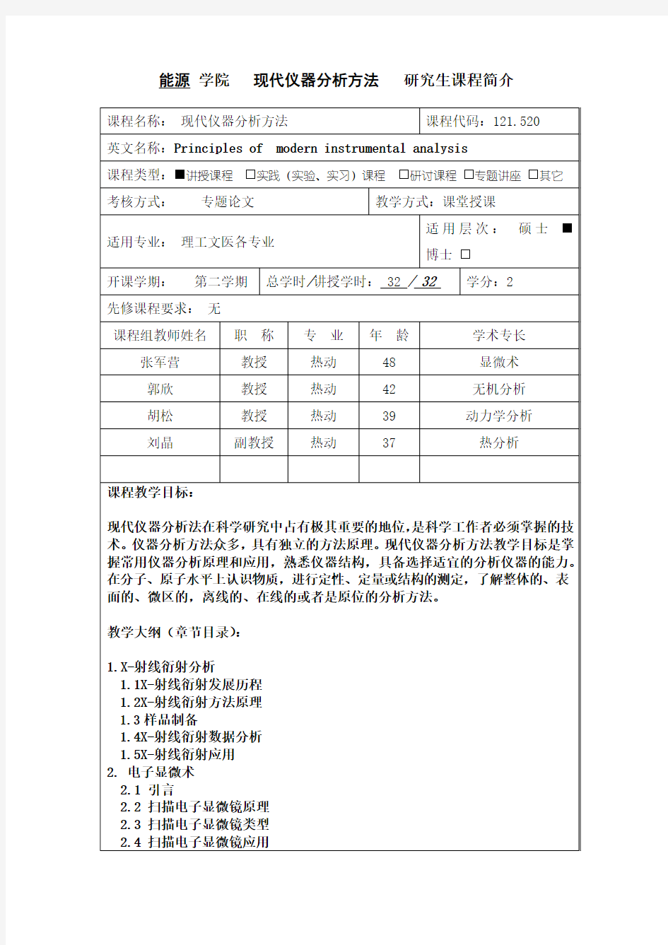 现代仪器分析方法