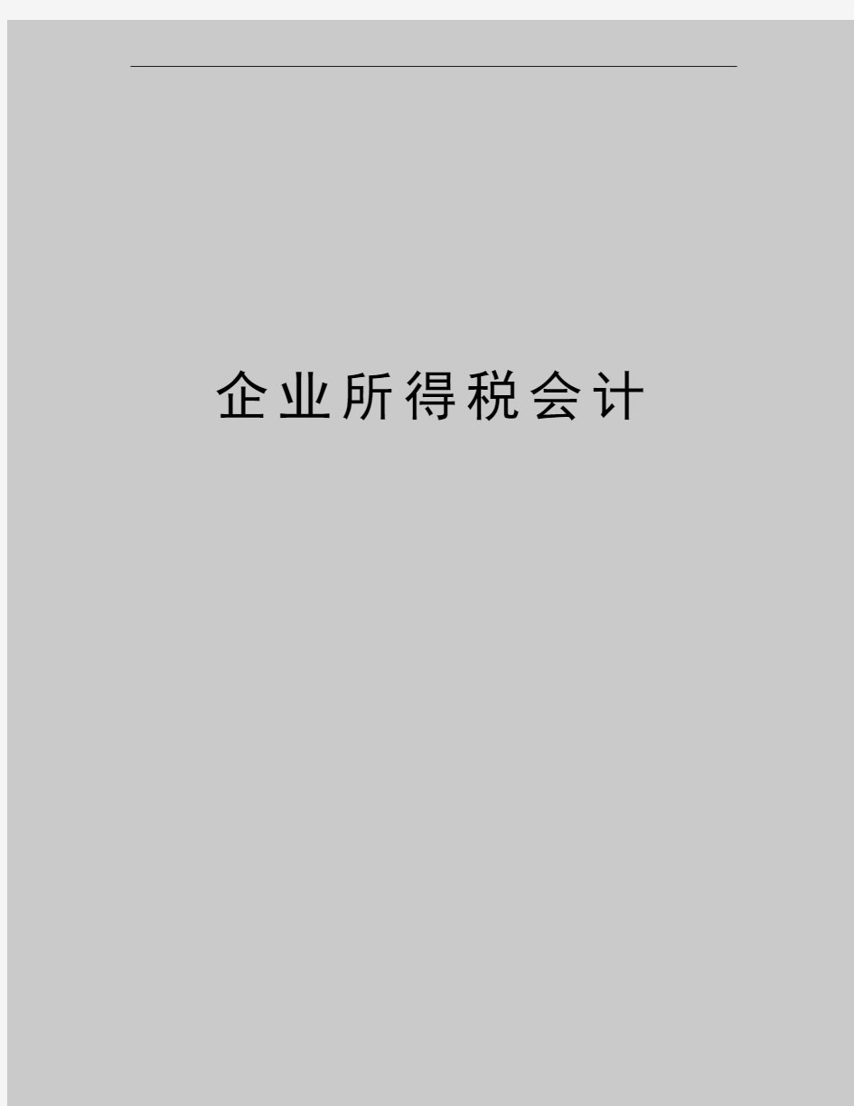 最新企业所得税会计