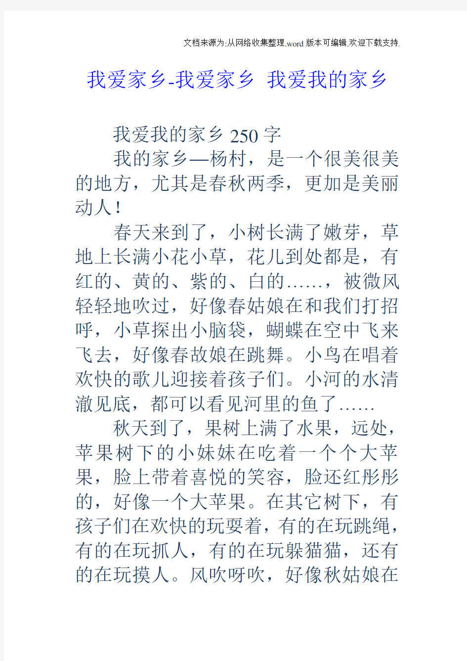 我爱家乡我爱家乡我爱我的家乡