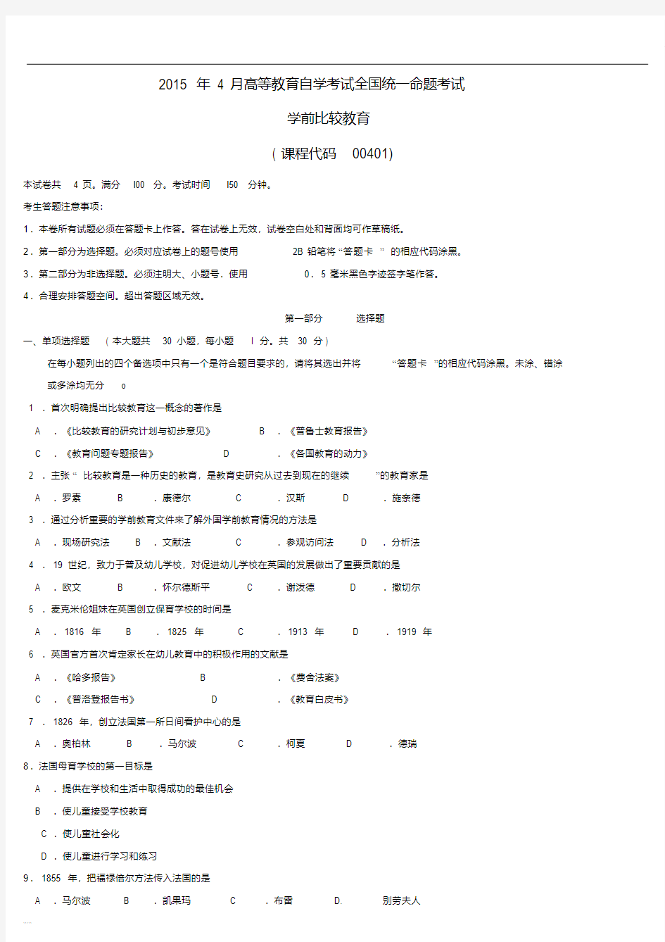 全国2015年04月自学考试00401《学前比较教育》历年真题及答案