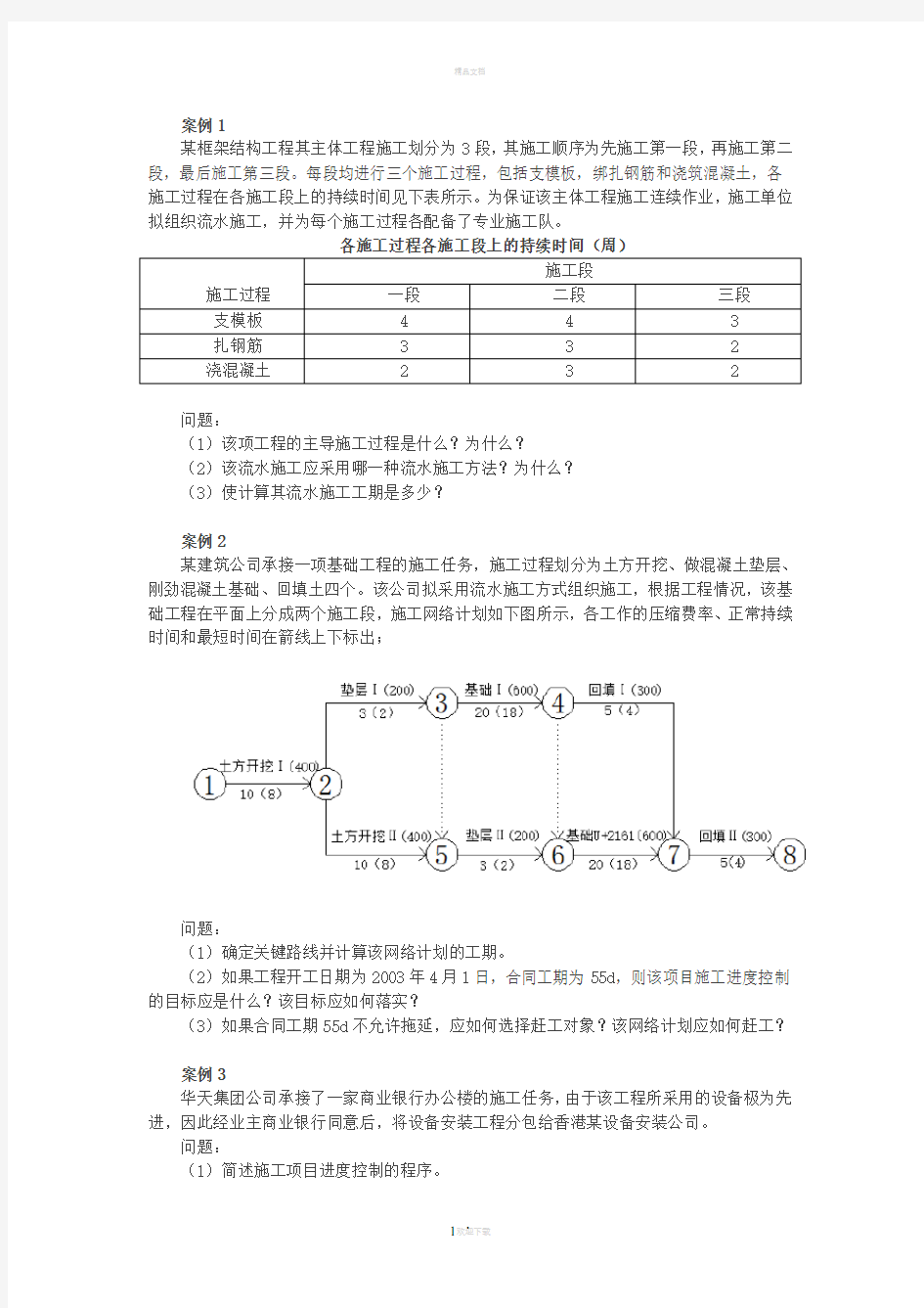 建筑工程项目管理与实务案例分析