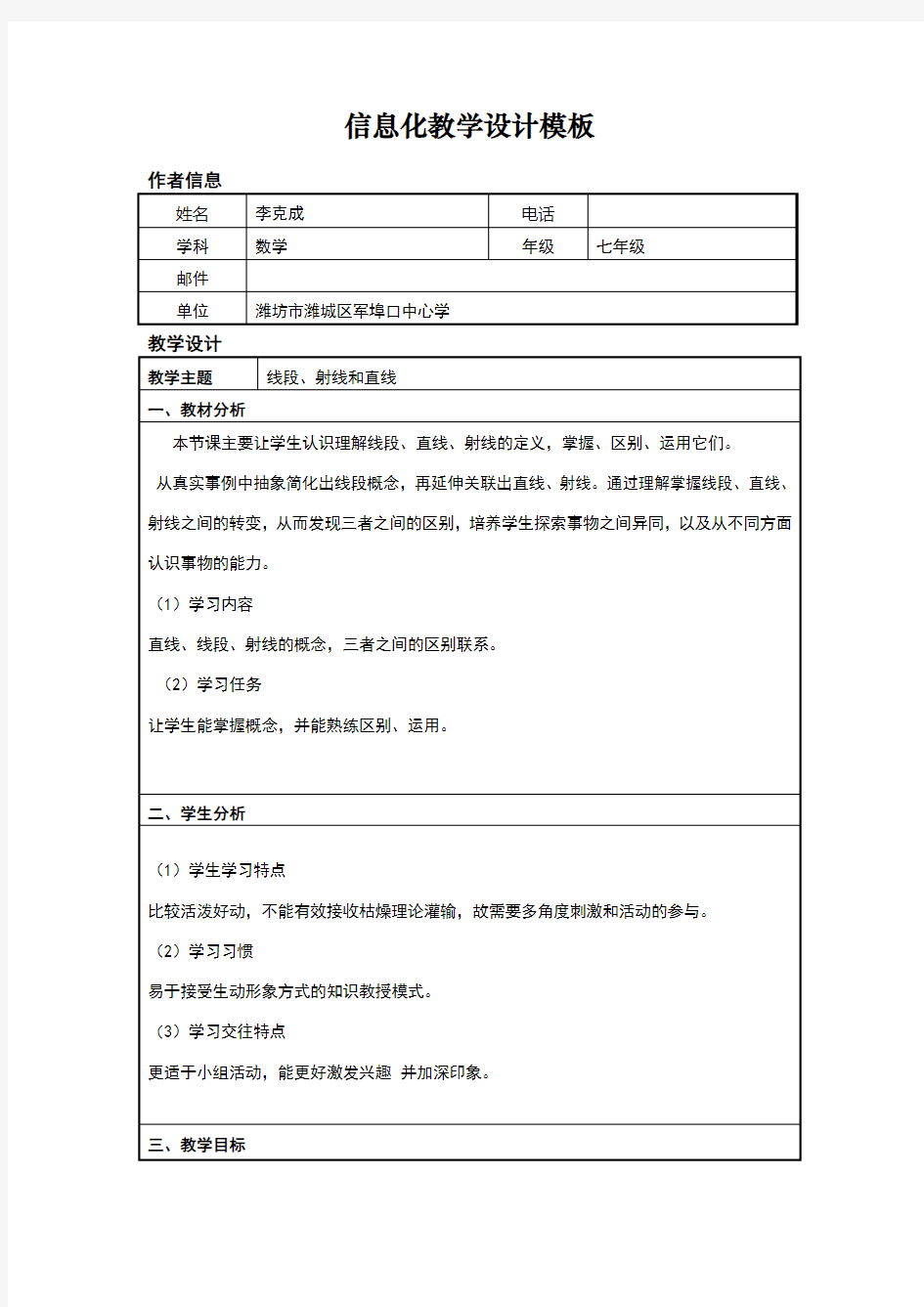 初中数学信息化教学设计方案